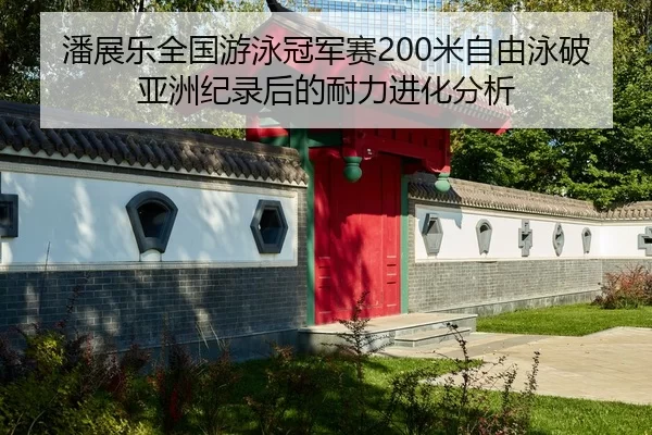 潘展乐全国游泳冠军赛200米自由泳破亚洲纪录后的耐力进化分析