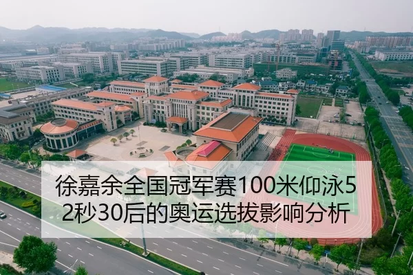 徐嘉余全国冠军赛100米仰泳52秒30后的奥运选拔影响分析