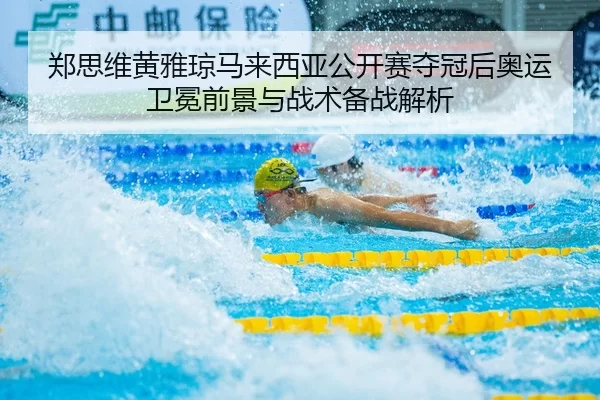 zheng-si-wei-huang-ya-qiong-ma-lai-xi-ya-gong-kai-sai-duo-guan-hou-ao-yun-wei-mian-qian-jing-yu-zhan-shu-bei-zhan-jie-xi-2-635.jpg