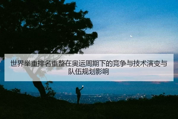 shi-jie-ju-zhong-pai-ming-zhong-zheng-zai-ao-yun-zhou-qi-xia-de-jing-zheng-yu-ji-shu-yan-bian-yu-dui-wu-gui-hua-ying-2-780.jpg