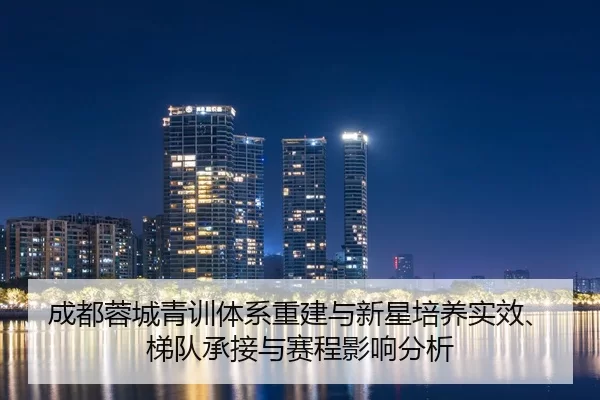 cheng-du-rong-cheng-qing-xun-ti-xi-chong-jian-yu-xin-xing-pei-yang-shi-xiao-ti-dui-cheng-jie-yu-sai-cheng-ying-xiang-2-639.jpg