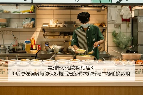 美洲杯小组赛阿根廷3-0后恩佐调度与德保罗拖后扫荡战术解析与中场轮换影响