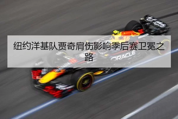 纽约洋基队贾奇肩伤影响季后赛卫冕之路