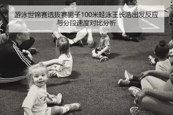 游泳世锦赛选拔赛男子100米蛙泳王长浩出发反应与分段速度对比分析