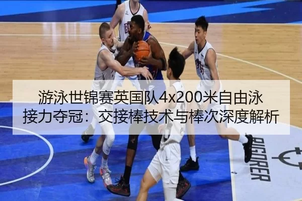 you-yong-shi-jin-sai-ying-guo-dui-mi-zi-you-yong-jie-li-duo-guan-jiao-jie-bang-ji-shu-yu-bang-ci-shen-du-jie-xi-2-742.jpg