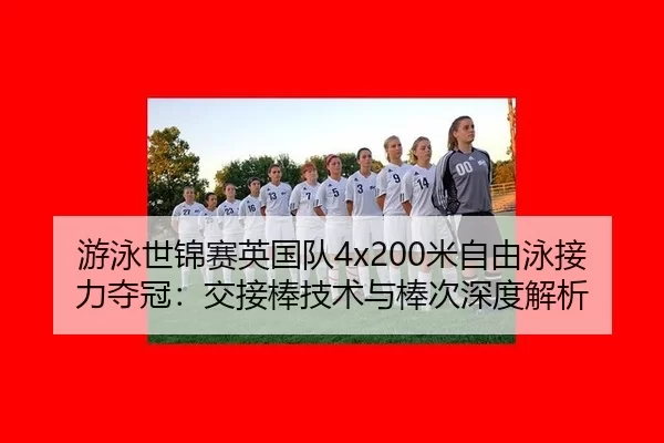 you-yong-shi-jin-sai-ying-guo-dui-mi-zi-you-yong-jie-li-duo-guan-jiao-jie-bang-ji-shu-yu-bang-ci-shen-du-jie-xi-3-464.jpg