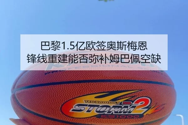 巴黎1.5亿欧签奥斯梅恩 锋线重建能否弥补姆巴佩空缺