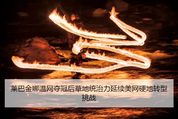 lai-ba-jin-na-wen-wang-duo-guan-hou-cao-di-tong-zhi-li-yan-xu-mei-wang-ying-di-zhuan-xing-tiao-zhan-2-139.jpg