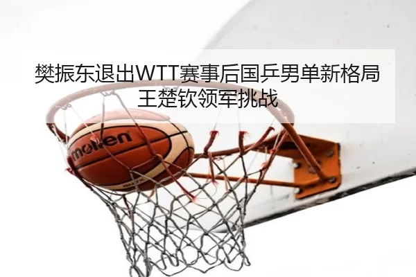 fan-zhen-dong-tui-chu-sai-shi-hou-guo-ping-nan-dan-xin-ge-ju-wang-chu-qin-ling-jun-tiao-zhan-2-756.jpg
