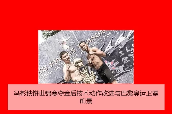 冯彬铁饼世锦赛夺金后技术动作改进与巴黎奥运卫冕前景
