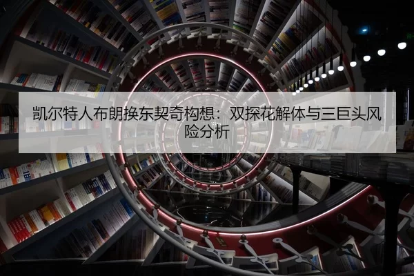 凯尔特人布朗换东契奇构想：双探花解体与三巨头风险分析
